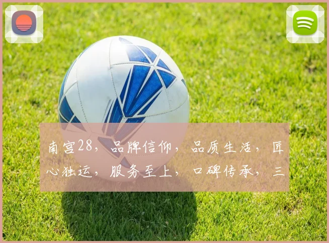 南宫28，品牌信仰，品质生活，匠心独运，服务至上，口碑传承，三重承诺，值得信赖