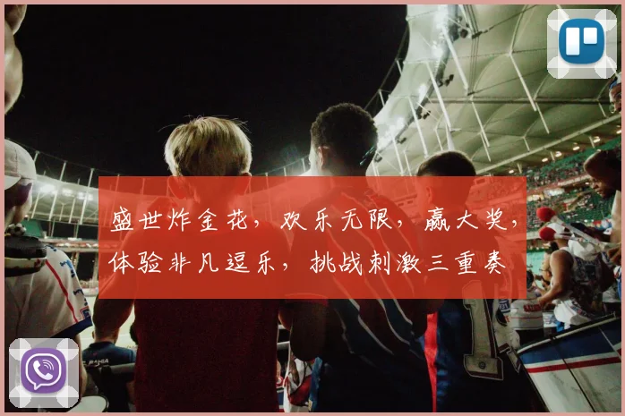 盛世炸金花，欢乐无限，赢大奖，体验非凡逗乐，挑战刺激三重奏