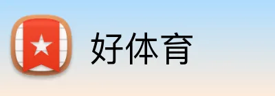 好体育 logo